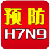 预防H7N9禽流感