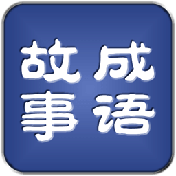 成语故事（正体）