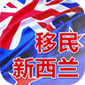 新西兰移民指南