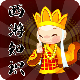 西游知识竞赛