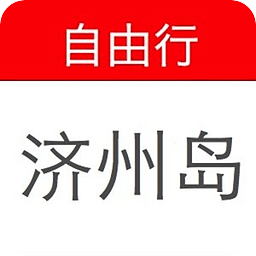 济州岛自由行
