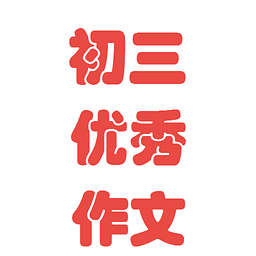 初三优秀作文