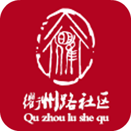 衢州路社区