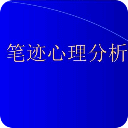 笔迹心理分析入门及应用