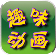 趣味动画