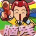 脑残大问答