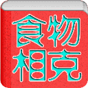 食物相克相宜速查
