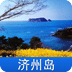 济州岛游