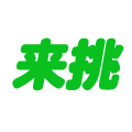 来挑