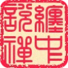 缠中说禅