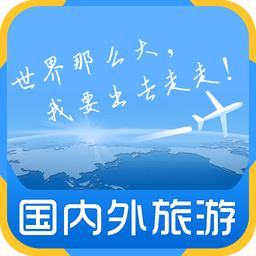 国内外旅游