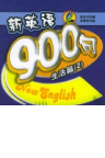 新英语900句之生活篇(MP3 版)