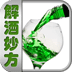 解酒妙方