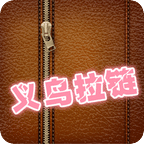 义乌拉链