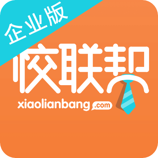 校联帮企业版