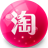 掌上淘
