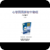 心智图图解初中物理新人教8年级下
