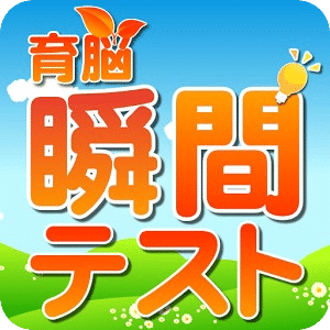 育脑！瞬间测试