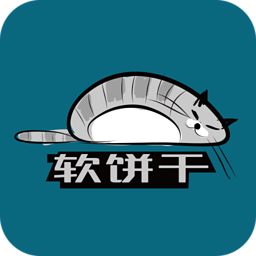 软饼干