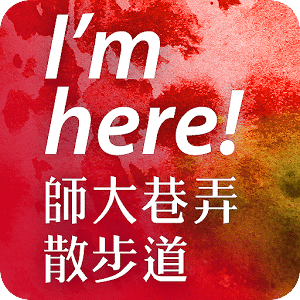 師大巷弄散步