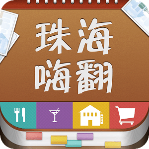 珠海嗨翻