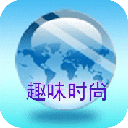 时尚趣味大合集