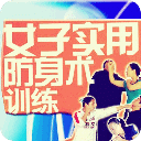 女生实用自卫防身术