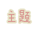 不快乐--熊猫桌面