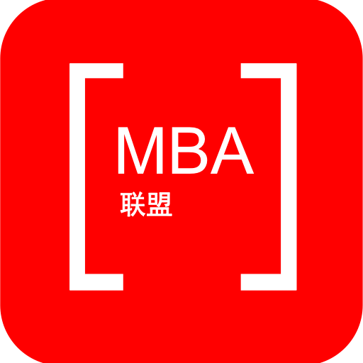 MBA联盟