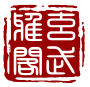 玄武雅阁极速版