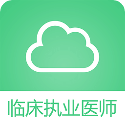临床执业医师考试