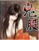 鬼股