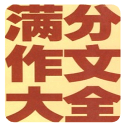 高考满分作文大全