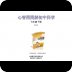心智图图解初中科学浙教版7年级下