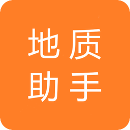 地质助手