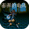 澎湃的电风