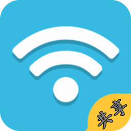 WiFi热点共享
