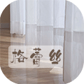 格蕾丝