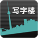 写字楼