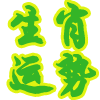 十二生肖5月运势
