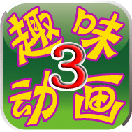 趣味动画3
