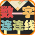 数字连连线
