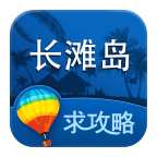 长滩岛旅游攻略