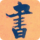 田英章毛笔行书教程