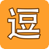 逗比事