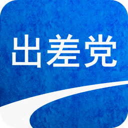 出差党