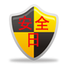 安全日(安全期计算)