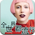 全世界都流行这首歌