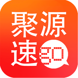聚源速购