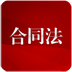 合同法HD